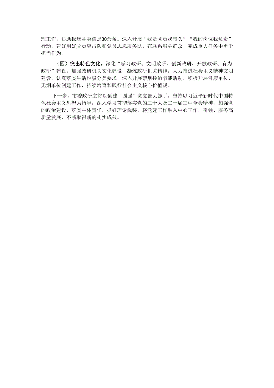 市委政研室党支部2024落实全面从严治党主体责任情况报告.docx_第3页