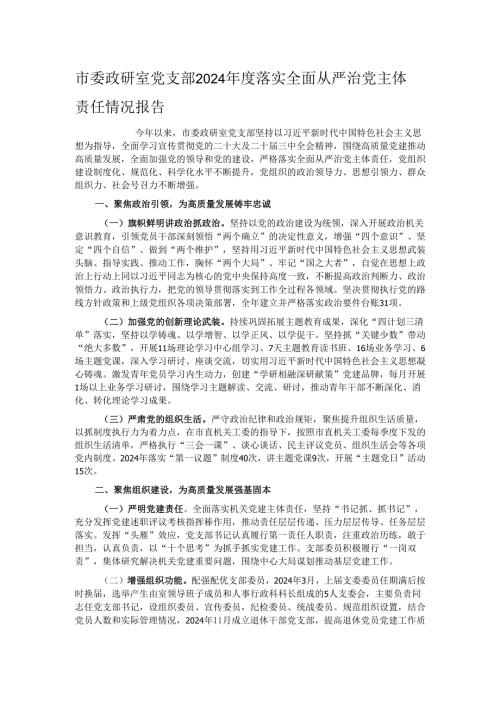 市委政研室党支部2024落实全面从严治党主体责任情况报告.docx