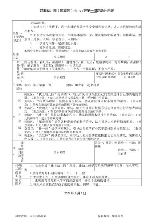 河海幼儿园国宾园小5班第一周活动计划表.docx