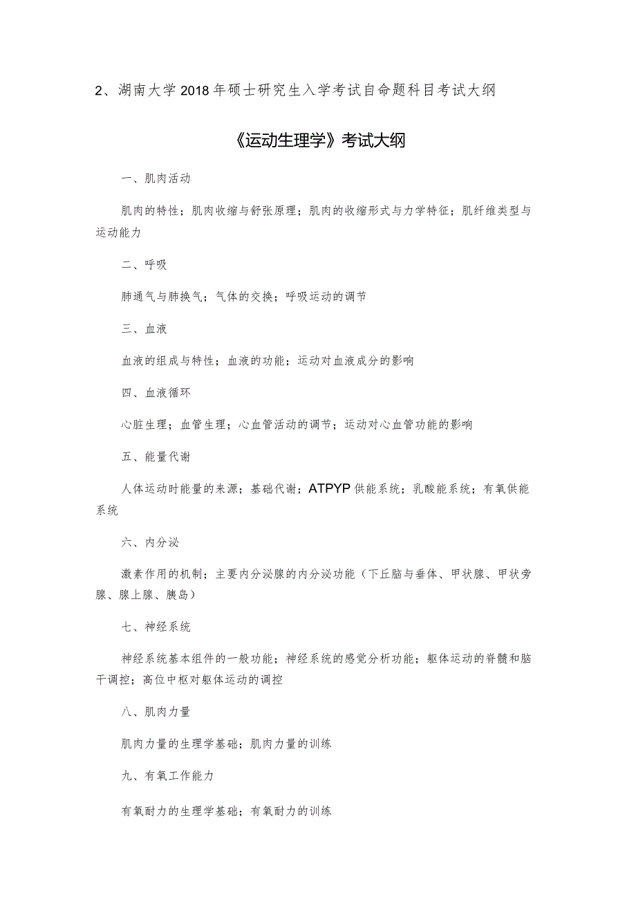 湖南大学硕士研究生入学考试自命题科目考试大纲《运动生理学》考试大纲.docx_第1页