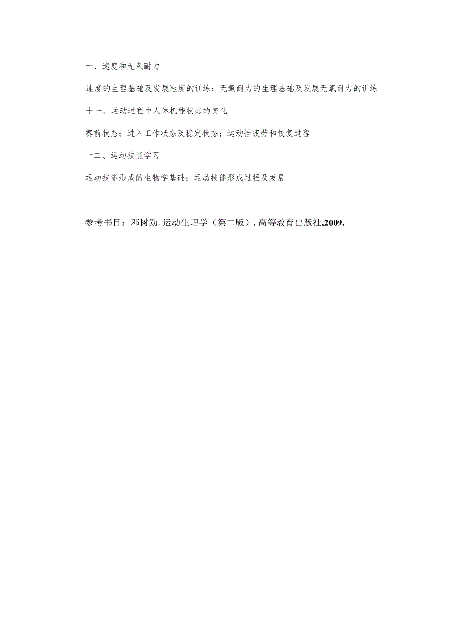 湖南大学硕士研究生入学考试自命题科目考试大纲《运动生理学》考试大纲.docx_第2页