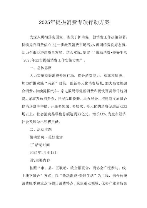 2025年开展提振消费专项行动方案.docx