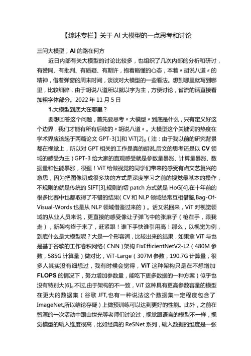 【综述专栏】关于AI大模型的一点思考和讨论.docx