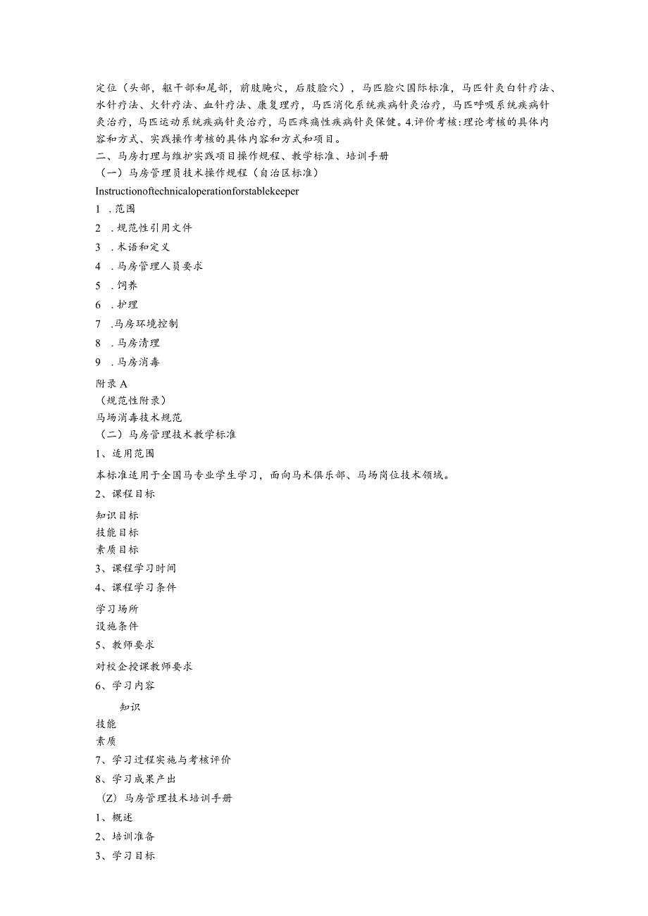 采购运动马中医保健操作和马房打理与维护实践项目操作规程、教学标准、培训手册.docx_第2页