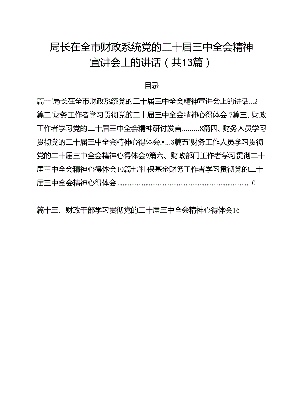 （13篇）局长在全市财政系统党的二十三中全会精神宣讲会上的讲话（详细版）.docx_第1页