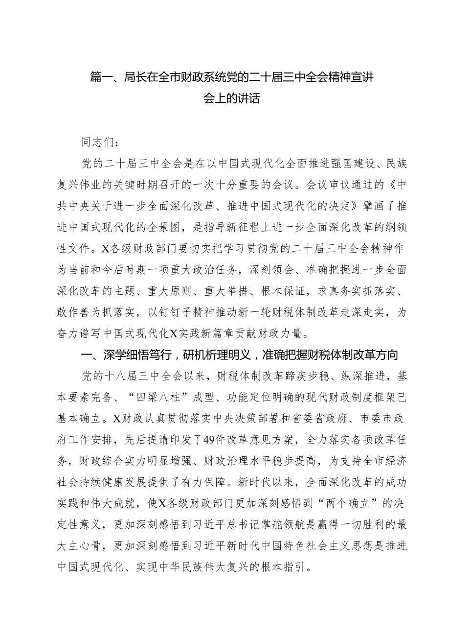 （13篇）局长在全市财政系统党的二十三中全会精神宣讲会上的讲话（详细版）.docx_第2页