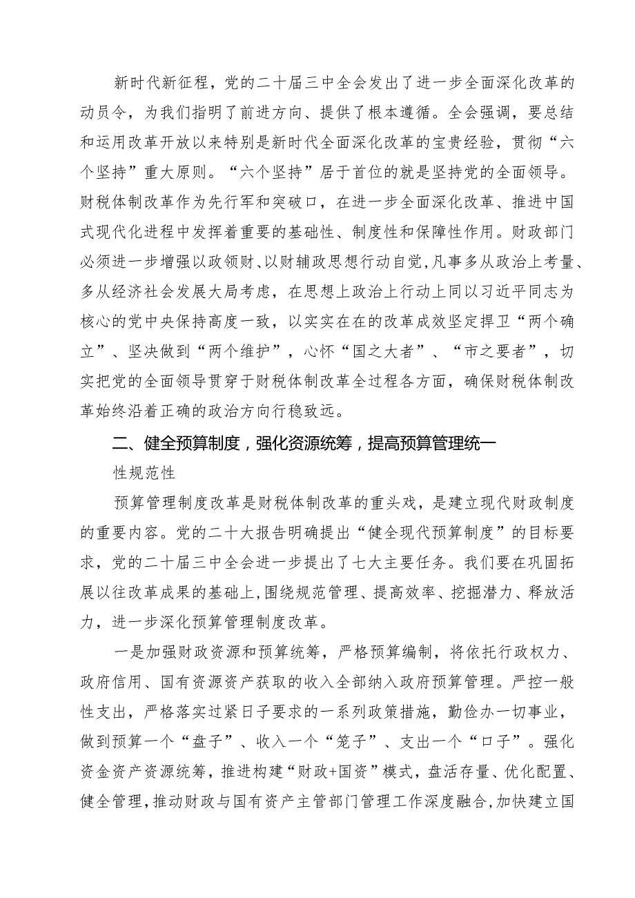 （13篇）局长在全市财政系统党的二十三中全会精神宣讲会上的讲话（详细版）.docx_第3页