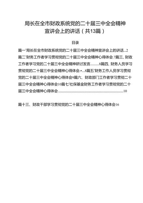 （13篇）局长在全市财政系统党的二十三中全会精神宣讲会上的讲话（详细版）.docx