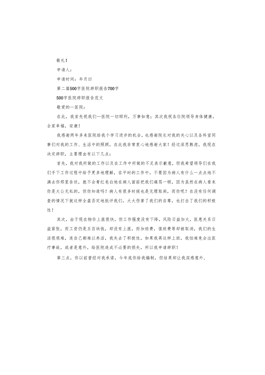 关于医院辞职报告.docx_第2页