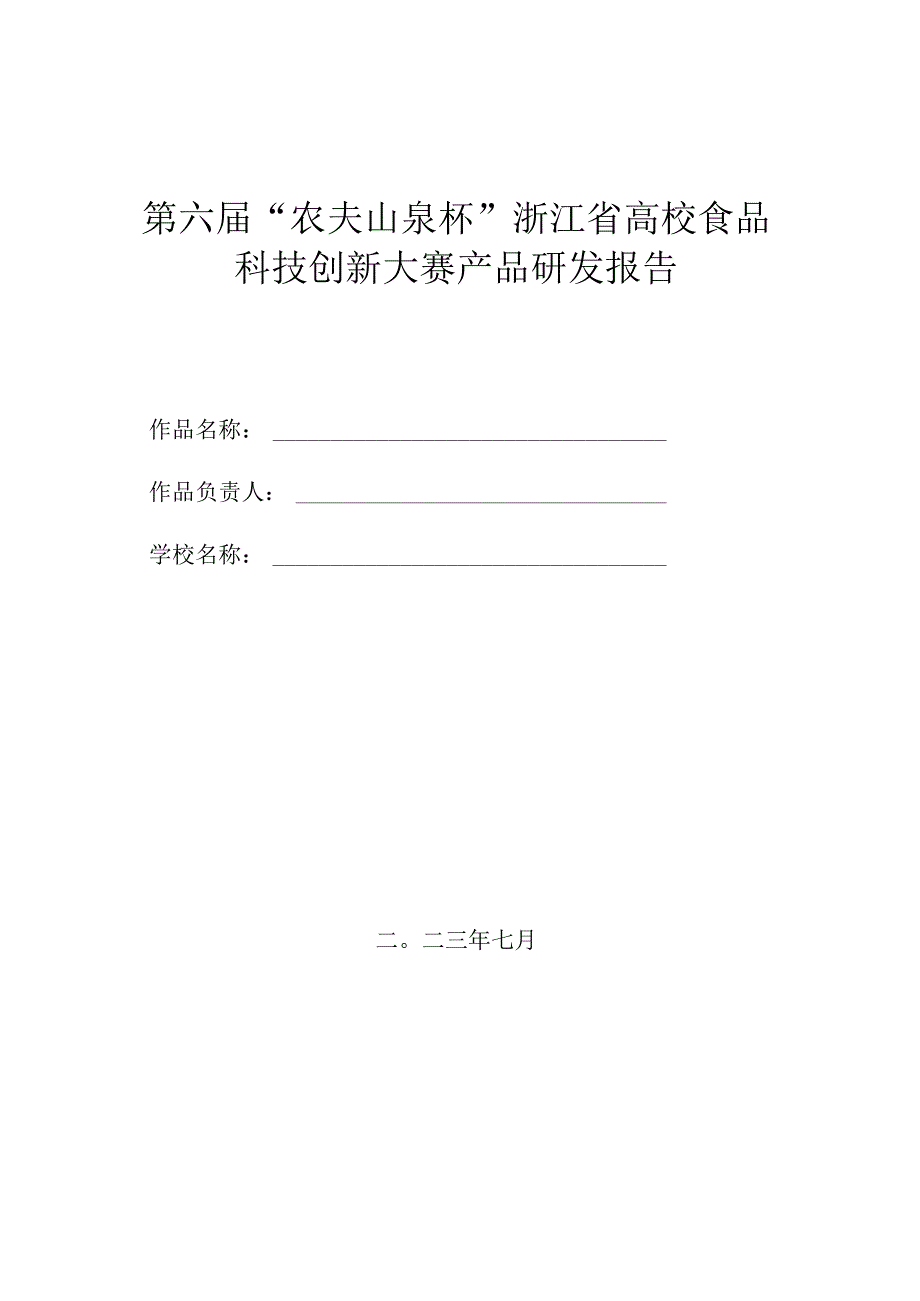第六“农夫山泉杯”浙江省高校食品科技创新大赛产品研发报告.docx_第1页