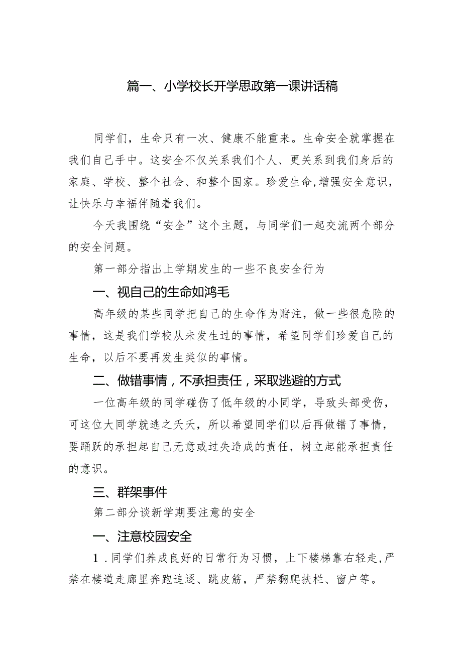 小学校长开学思政第一课讲话稿最新版8篇合辑.docx_第2页