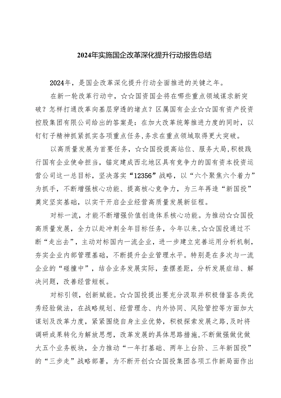 2024年实施国企改革深化提升行动报告总结8篇（详细版）.docx_第1页