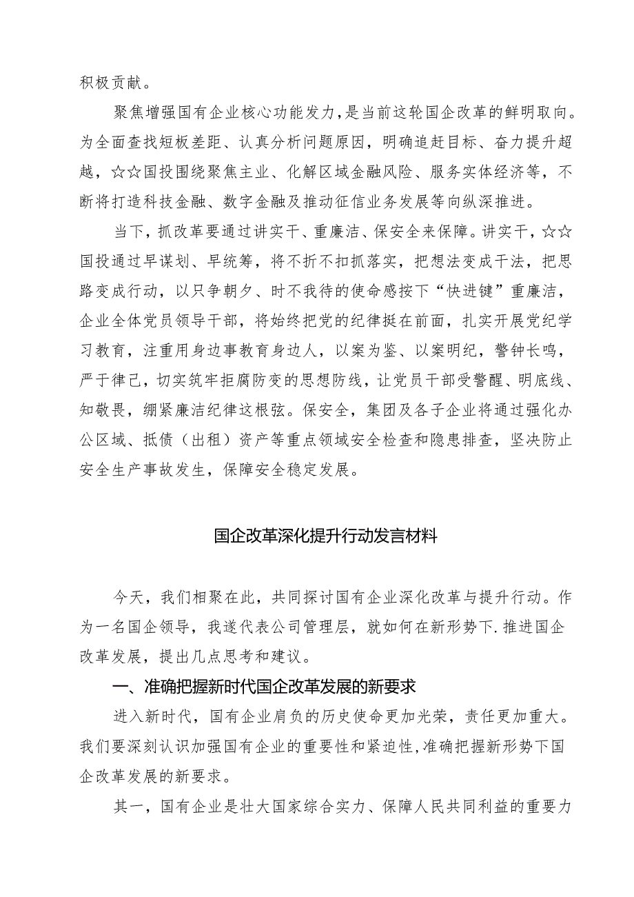 2024年实施国企改革深化提升行动报告总结8篇（详细版）.docx_第2页
