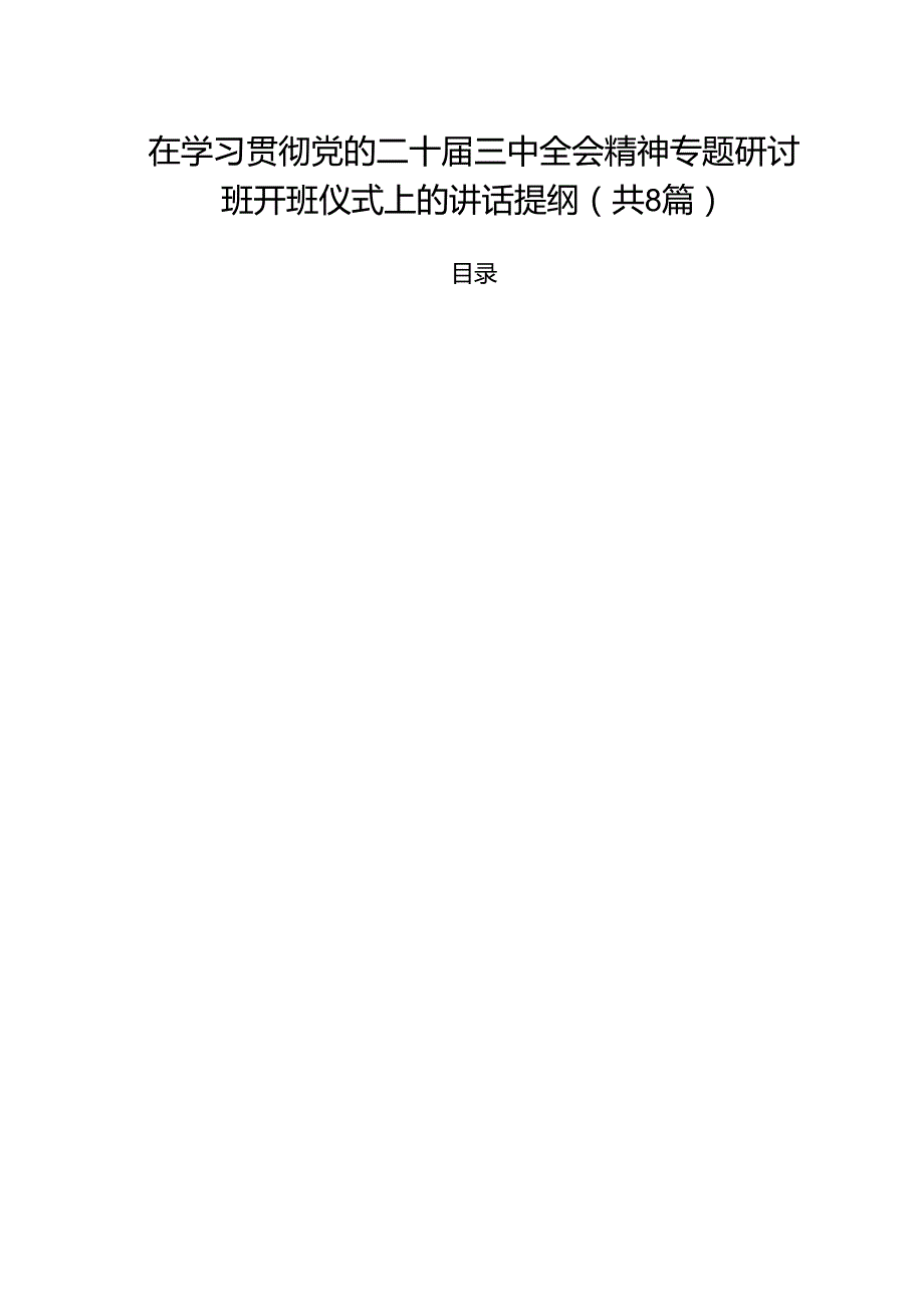 在学习贯彻党的二十三中全会精神专题研讨班开班仪式上的讲话提纲样本8篇（最新版）.docx_第1页