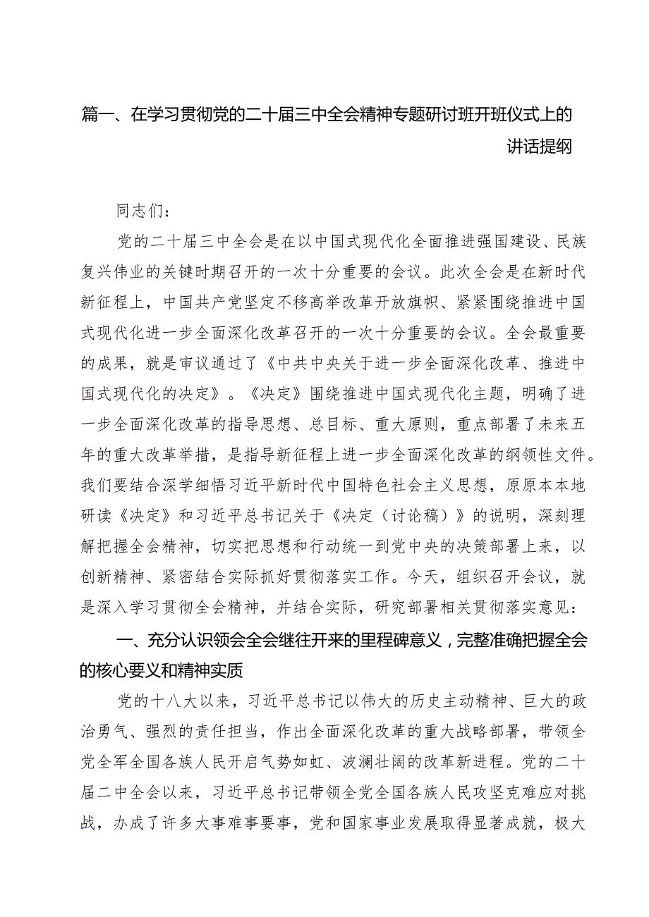 在学习贯彻党的二十三中全会精神专题研讨班开班仪式上的讲话提纲样本8篇（最新版）.docx_第2页
