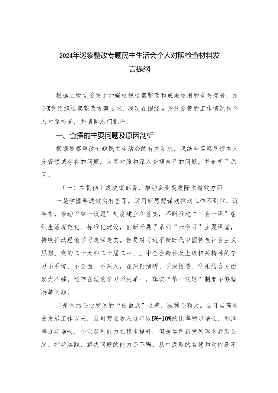 2024年巡察整改专题民主生活会个人对照检查材料发言提纲范文5篇（详细版）.docx_第1页