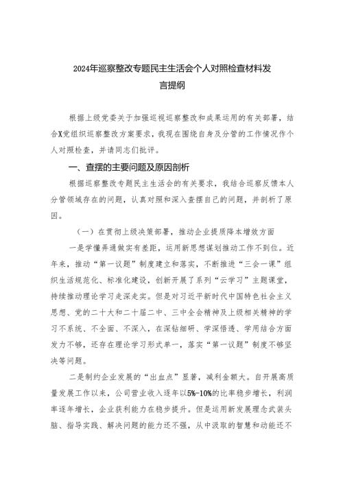 2024年巡察整改专题民主生活会个人对照检查材料发言提纲范文5篇（详细版）.docx