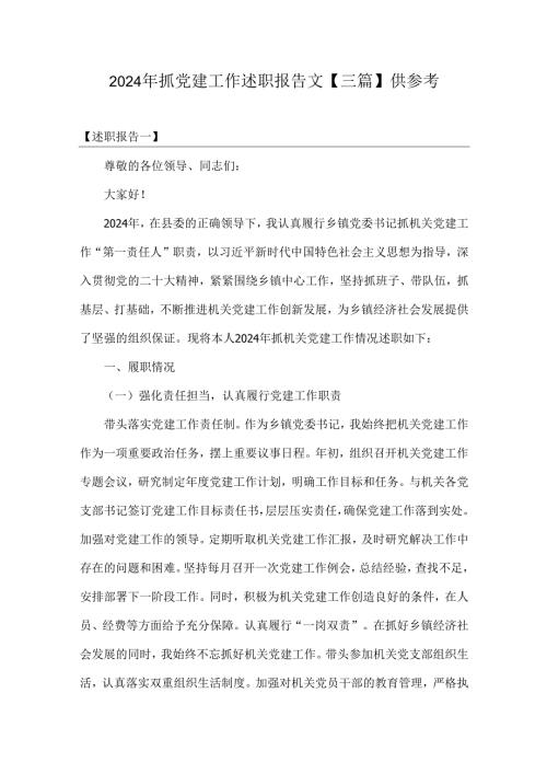 2024年抓党建工作述职报告文【三篇】供参考.docx