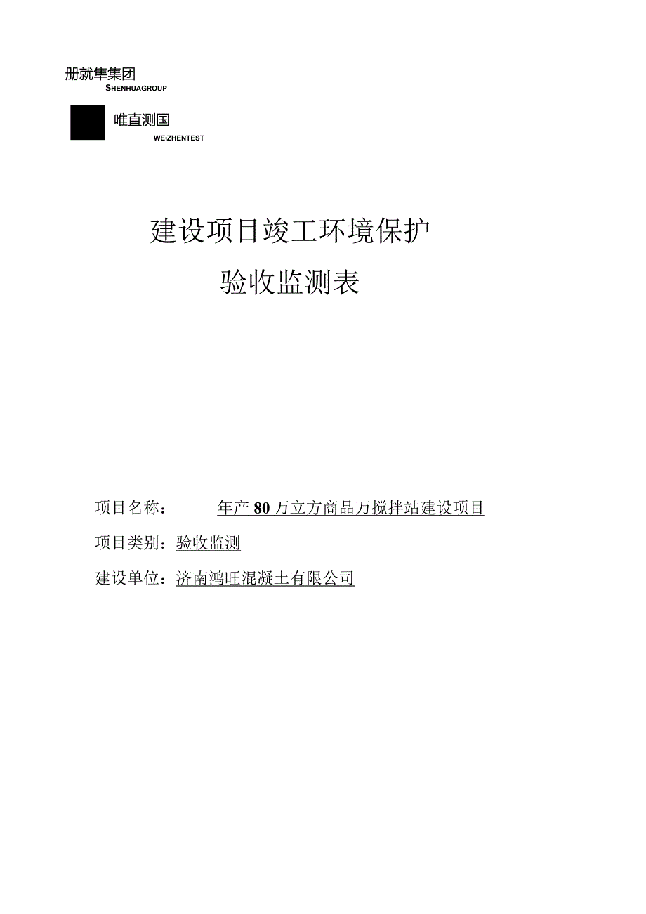 报告SDWZ356建设项目竣工环境保护验收监测表.docx_第1页