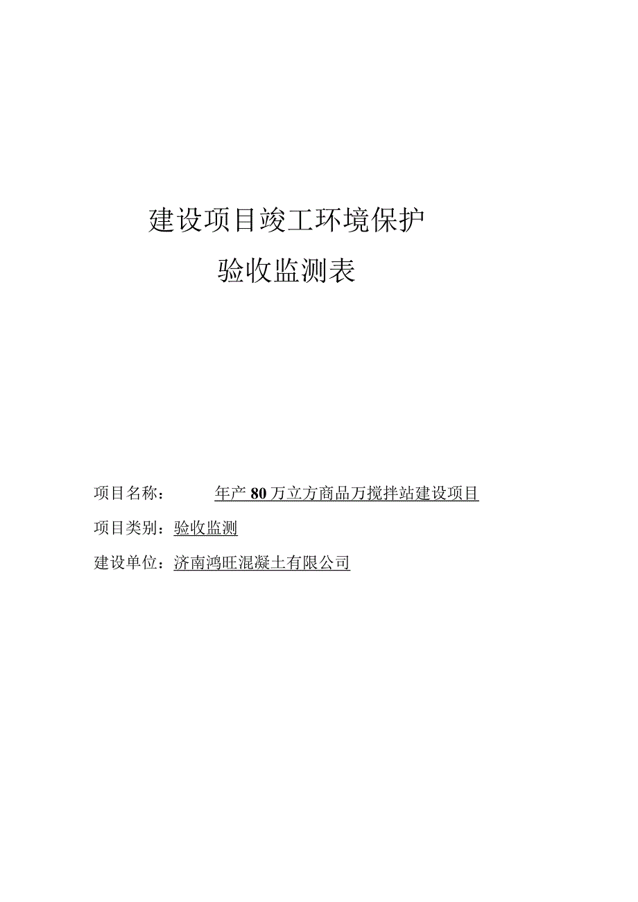 报告SDWZ356建设项目竣工环境保护验收监测表.docx_第2页
