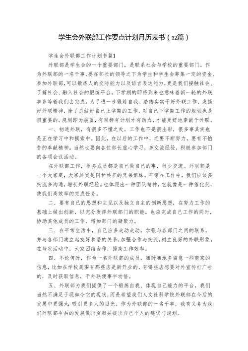 学生会外联部工作要点计划月历表书（32篇）11.docx