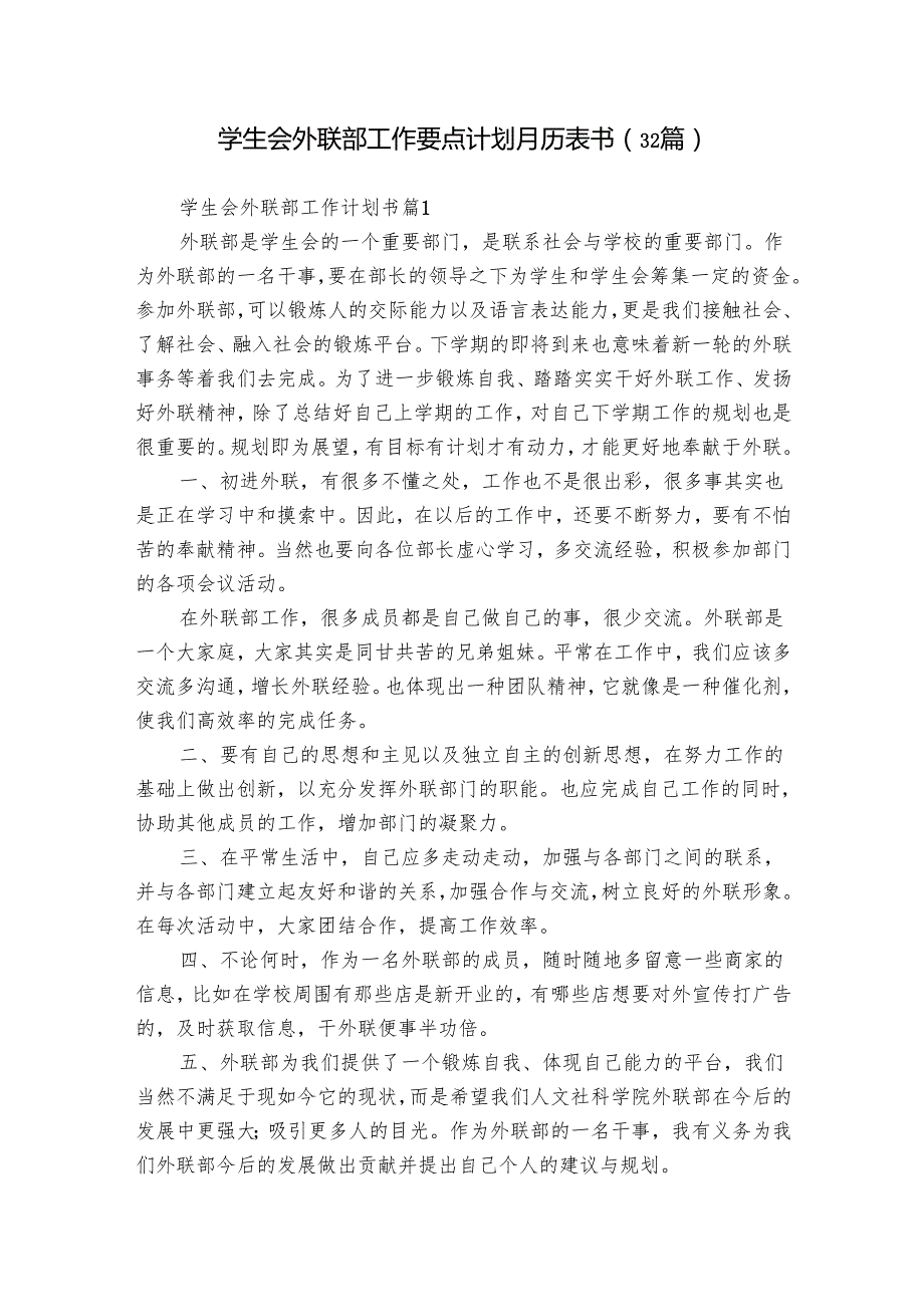 学生会外联部工作要点计划月历表书（32篇）11.docx_第1页