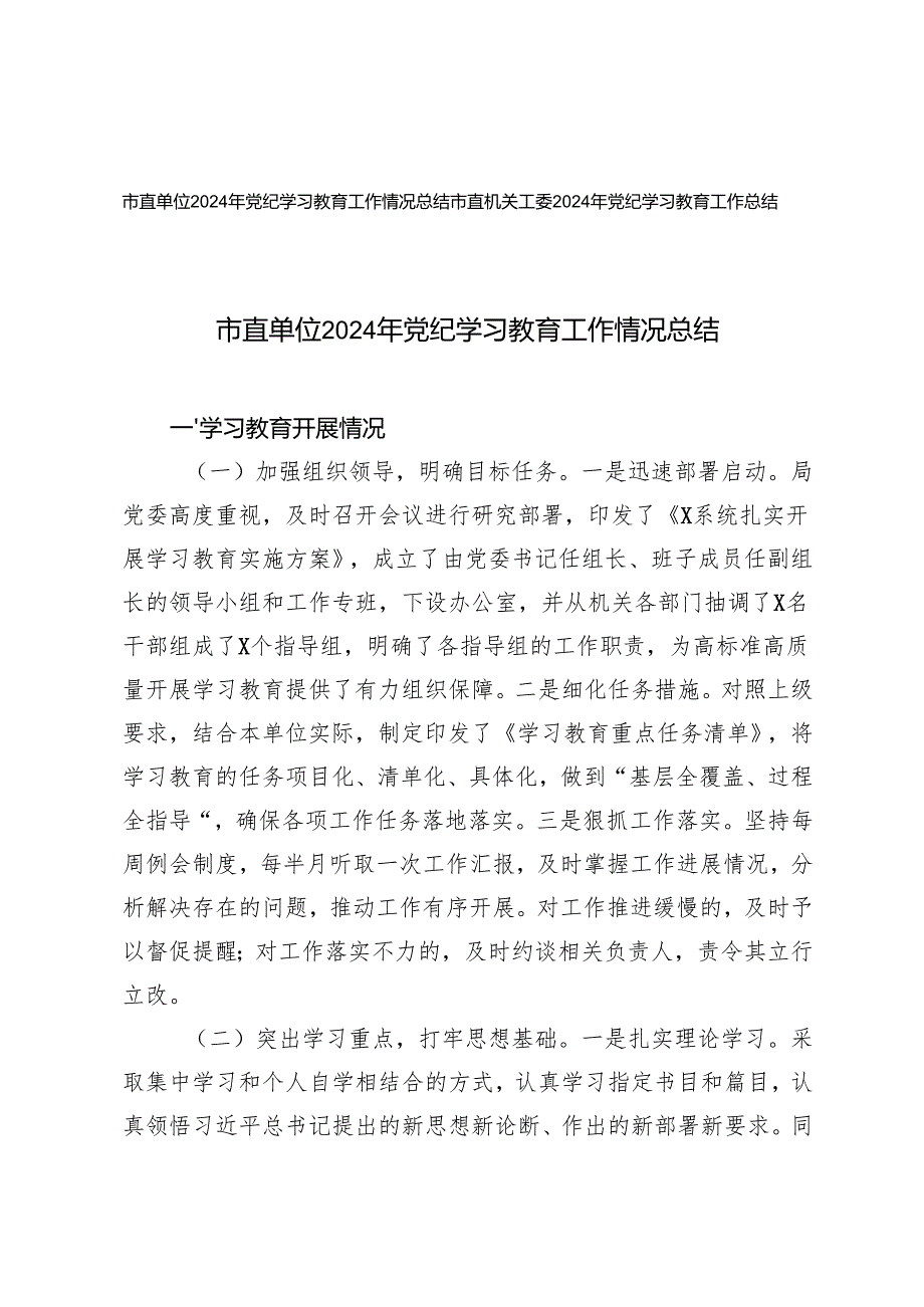 2篇 市直单位2024年党纪学习教育工作情况总结.docx_第1页