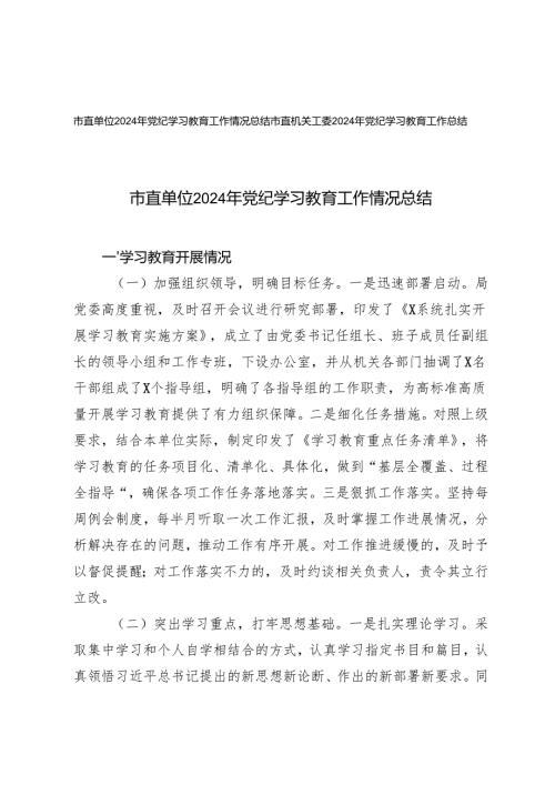2篇 市直单位2024年党纪学习教育工作情况总结.docx