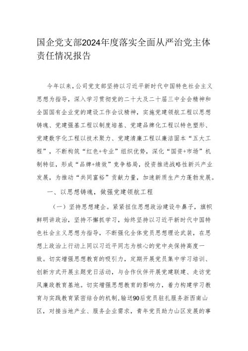 国企党支部2024落实全面从严治党主体责任情况报告1.docx