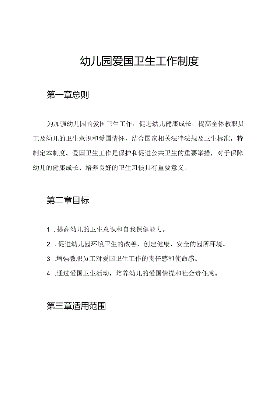 幼儿园爱国卫生工作制度.docx_第1页
