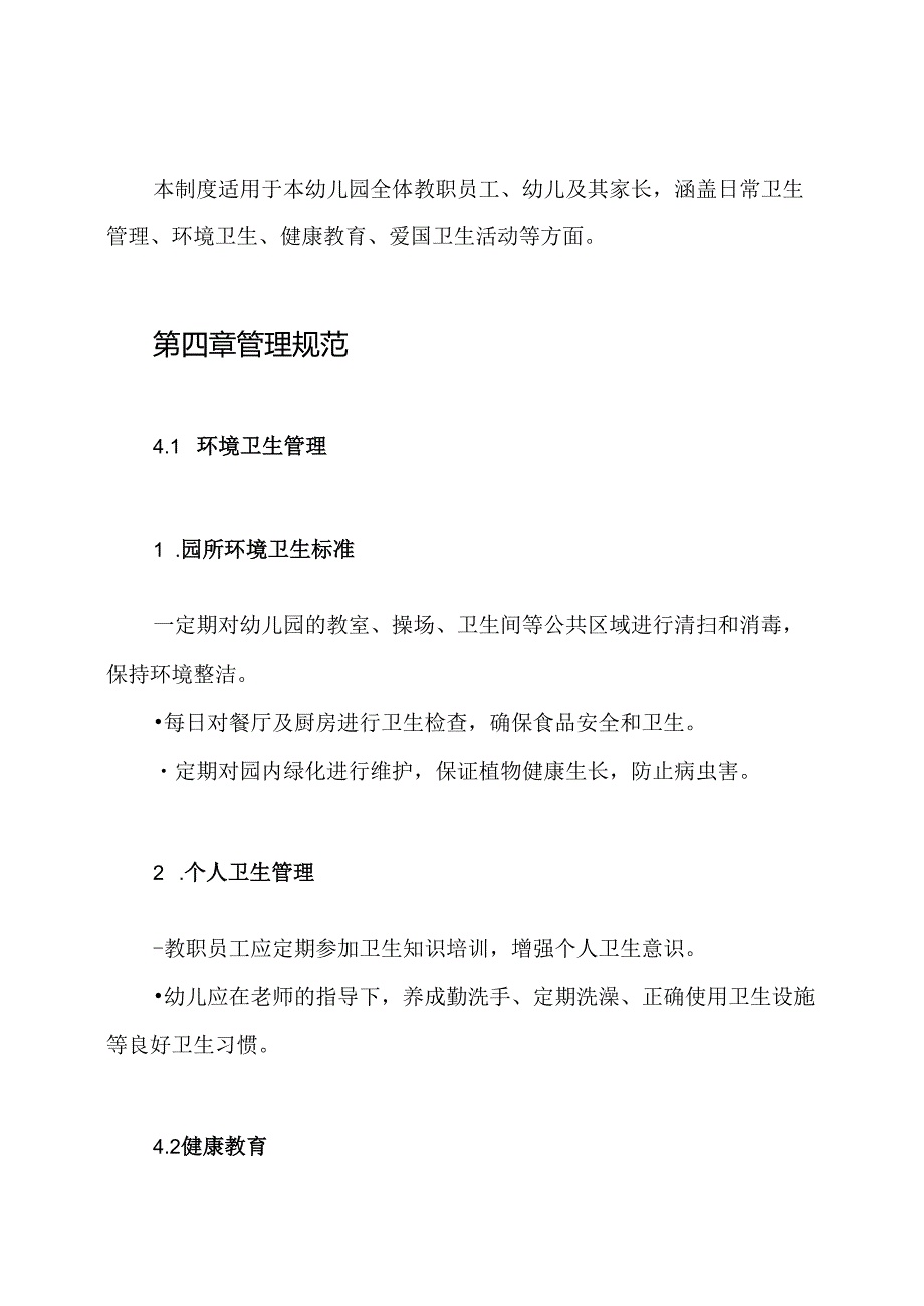 幼儿园爱国卫生工作制度.docx_第2页