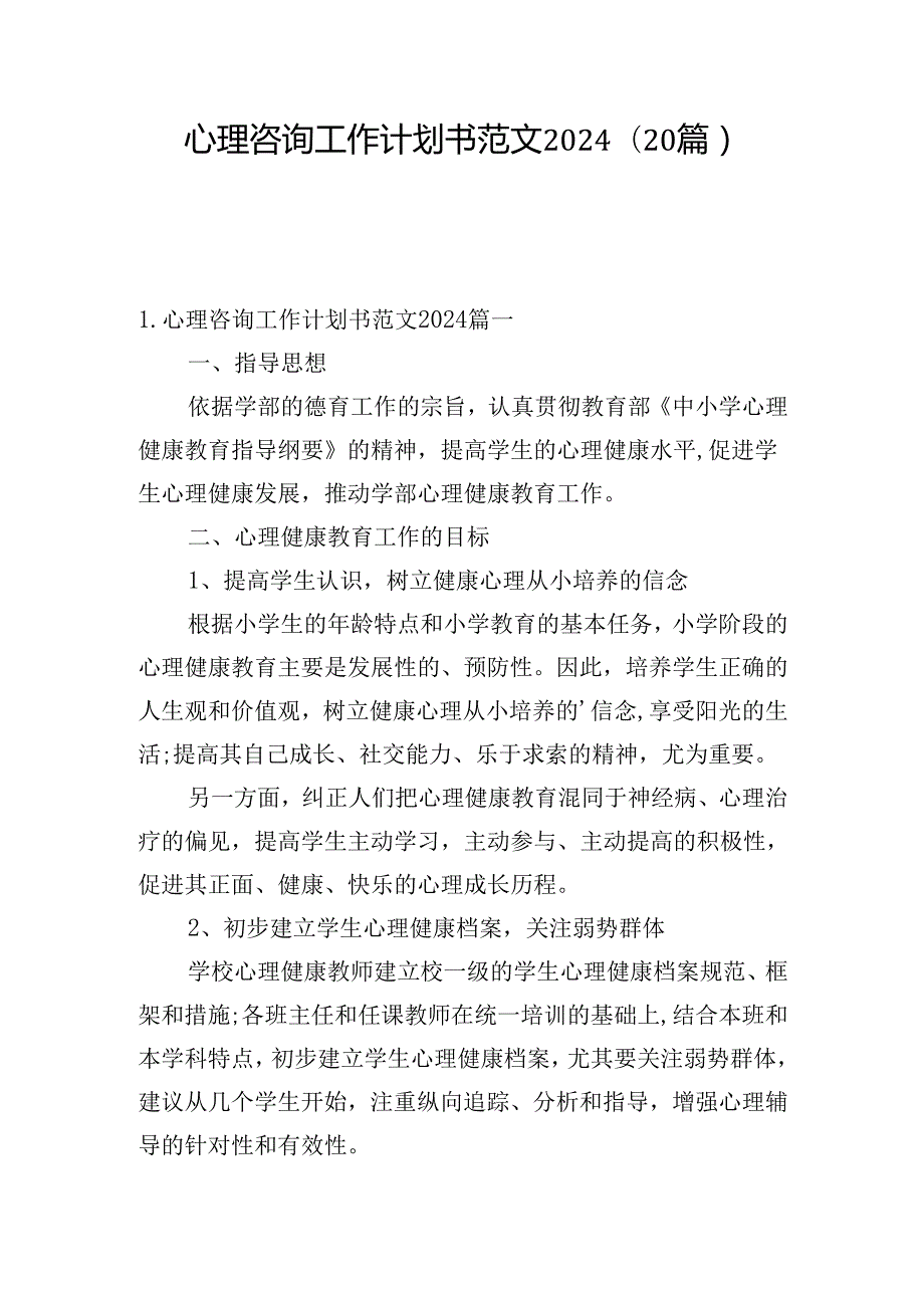 心理咨询工作计划书范文2024（20篇）.docx_第1页