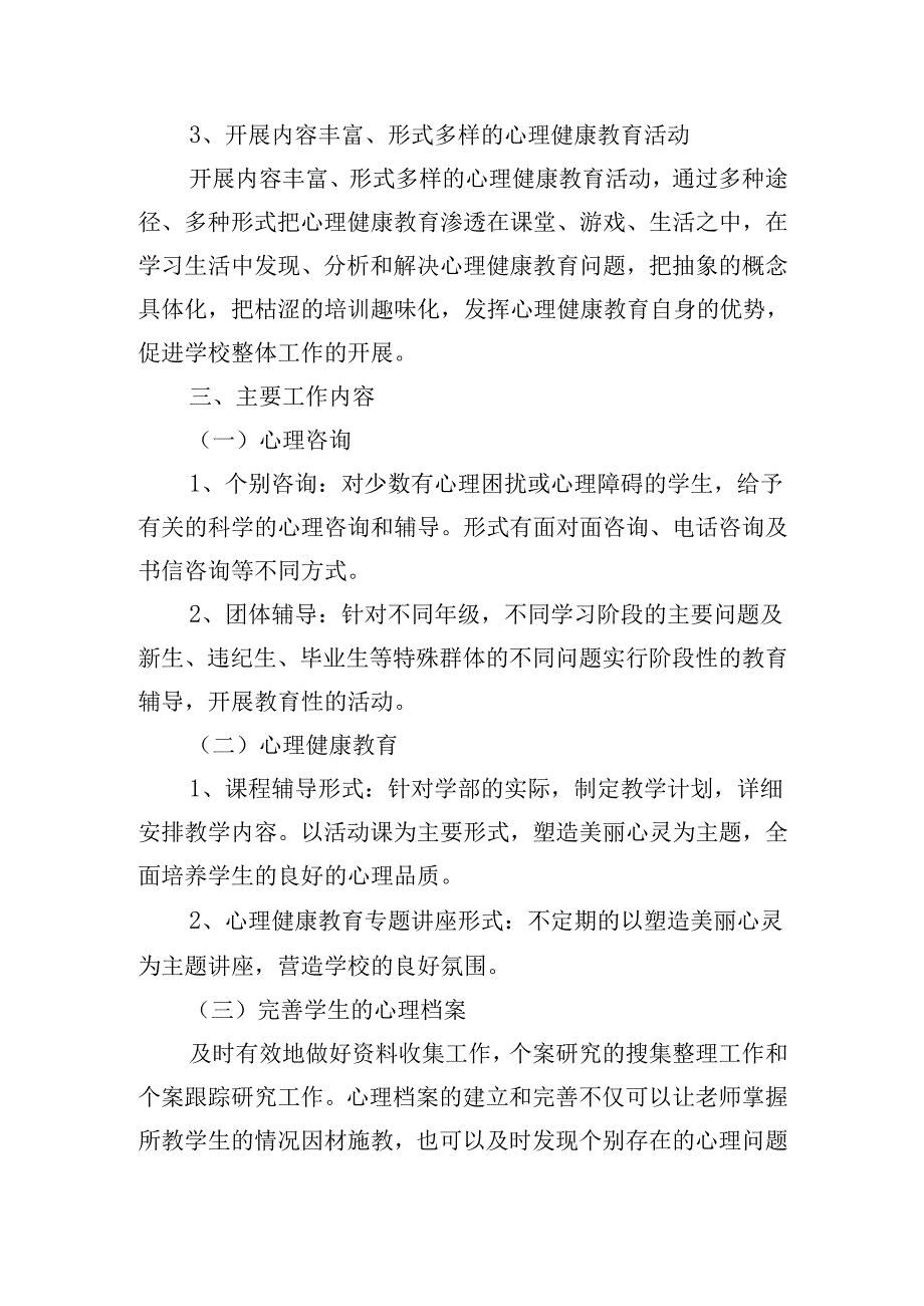 心理咨询工作计划书范文2024（20篇）.docx_第2页