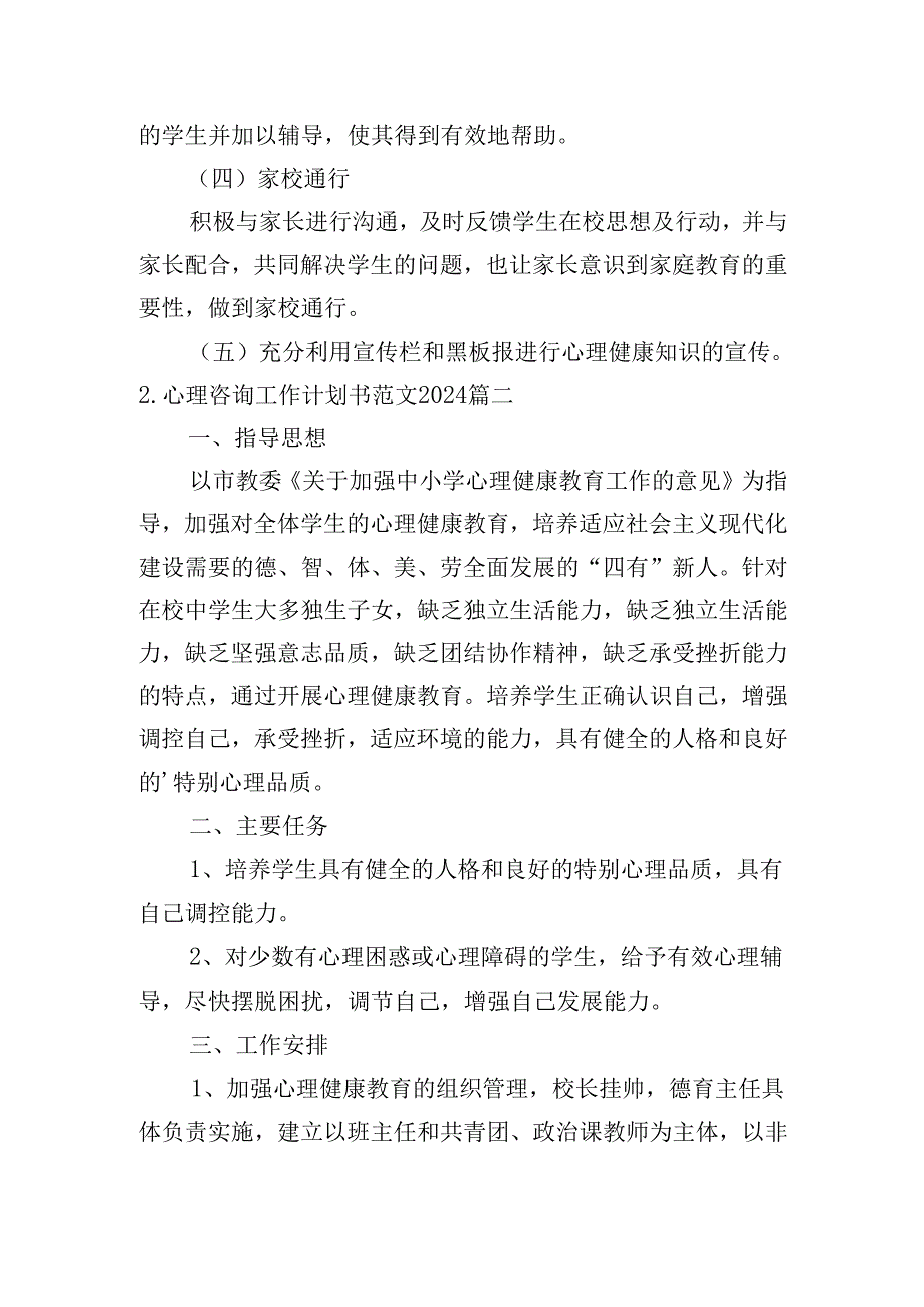 心理咨询工作计划书范文2024（20篇）.docx_第3页
