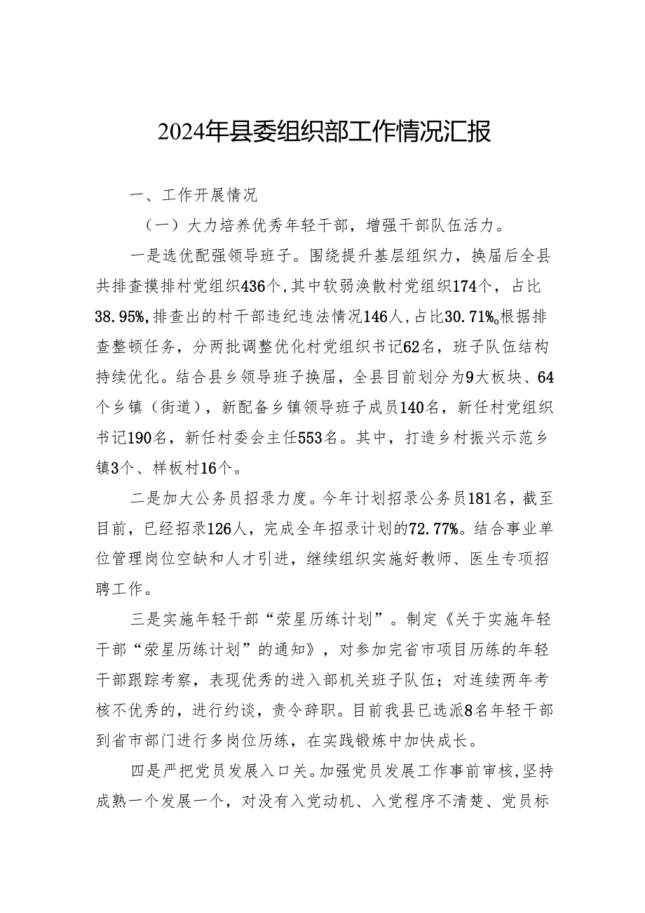2024年县委组织部工作情况汇报.docx_第1页