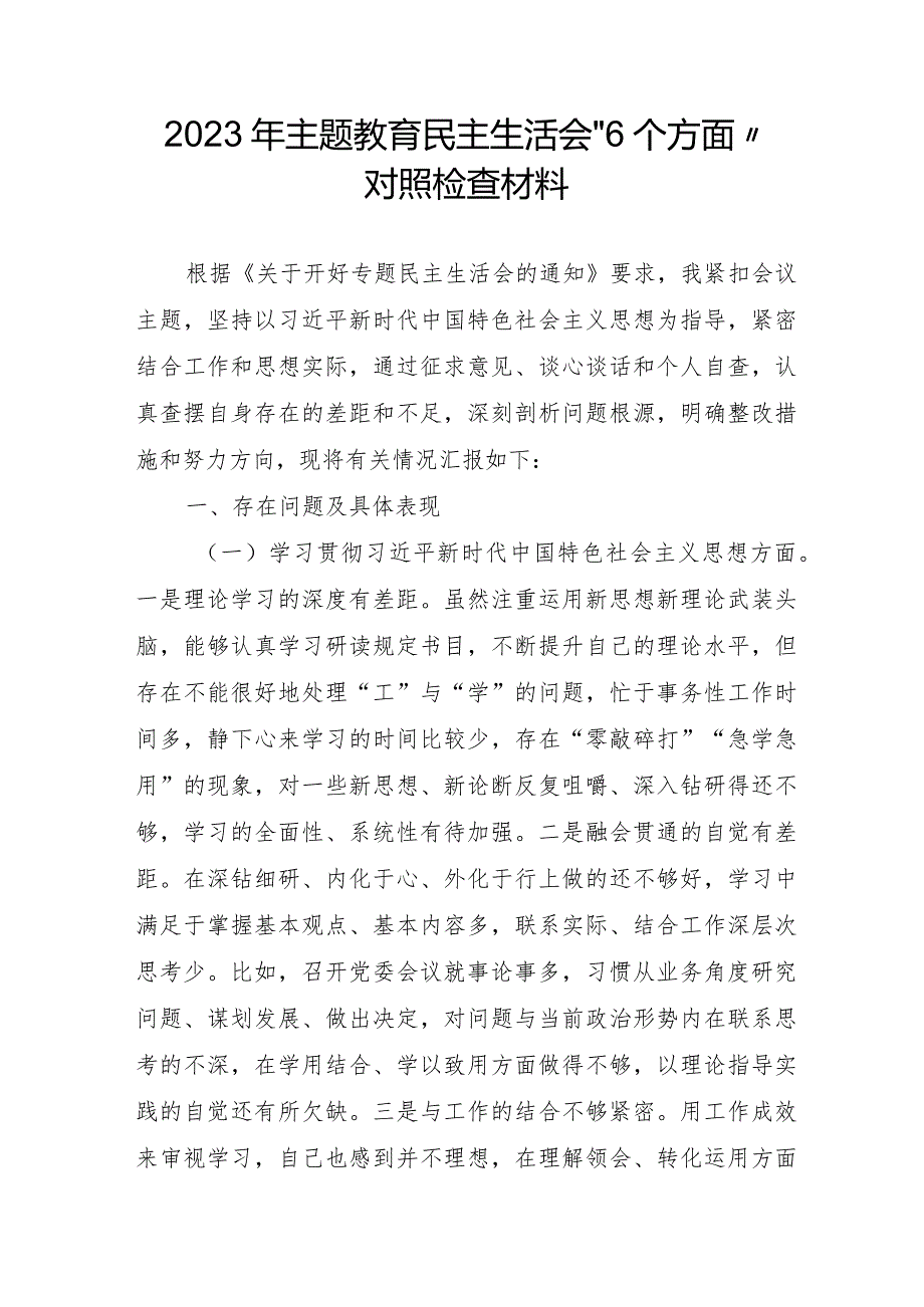 2023年医院主题教育民主生活会“6个方面”对照检查材料.docx_第1页