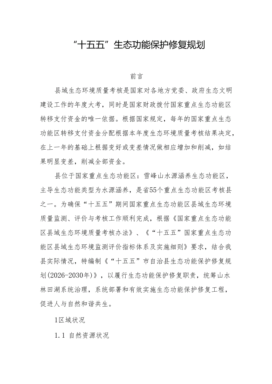 “十五五”生态功能保护修复规划.docx_第1页