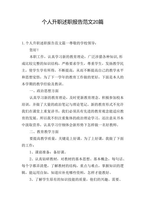 个人升职述职报告范文20篇.docx