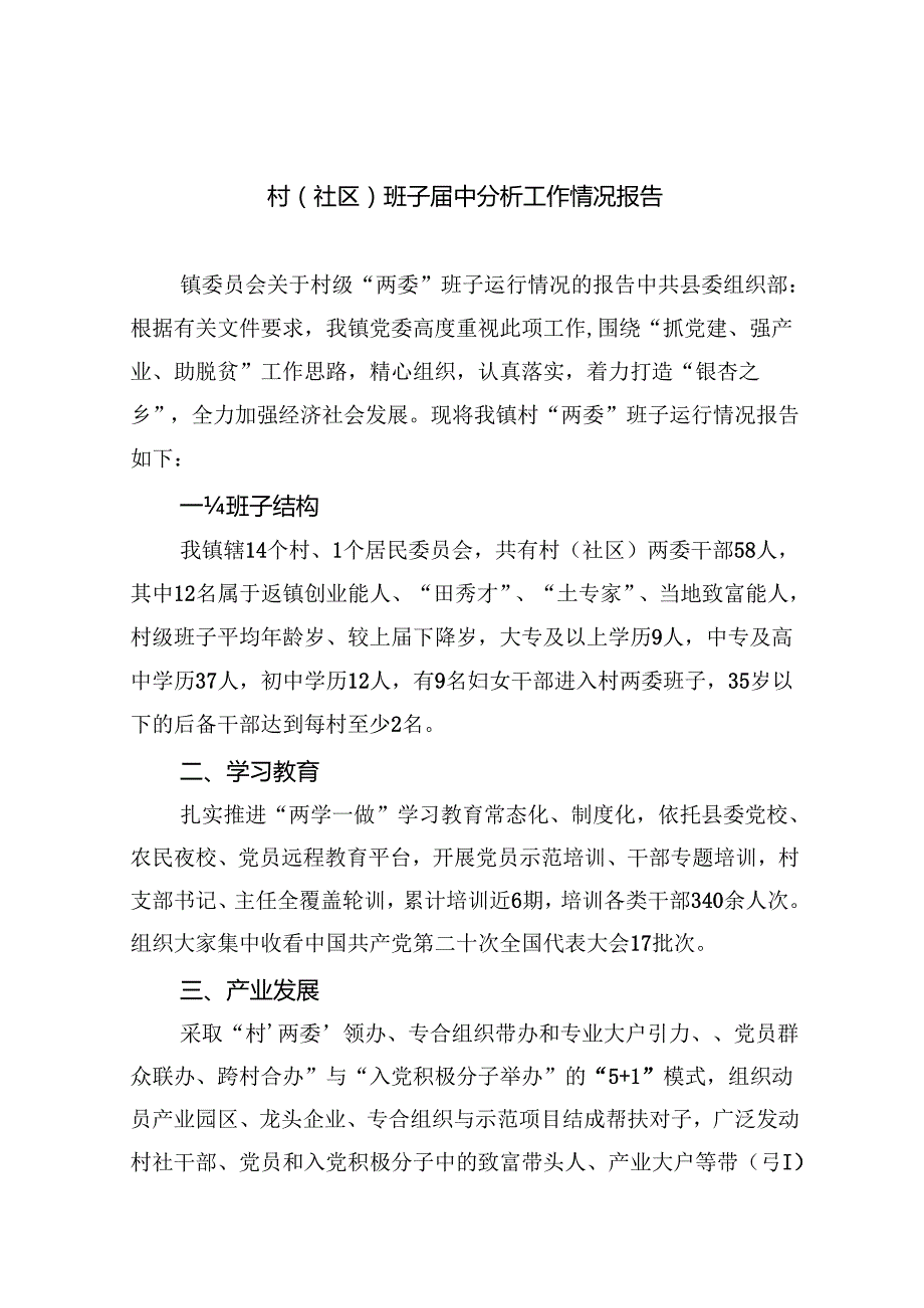 村(社区)班子中分析工作情况报告11篇（精选）.docx_第1页