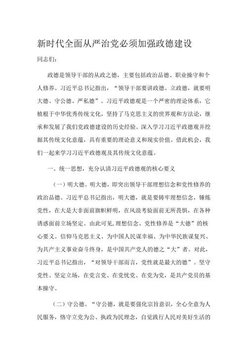 新时代全面从严治党必须加强政德建设.docx