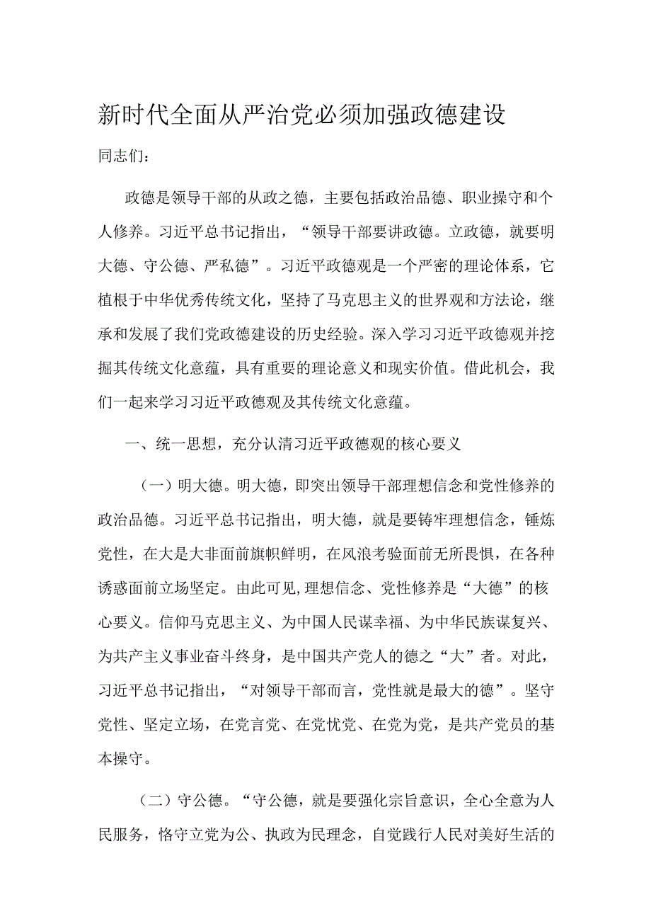 新时代全面从严治党必须加强政德建设.docx_第1页