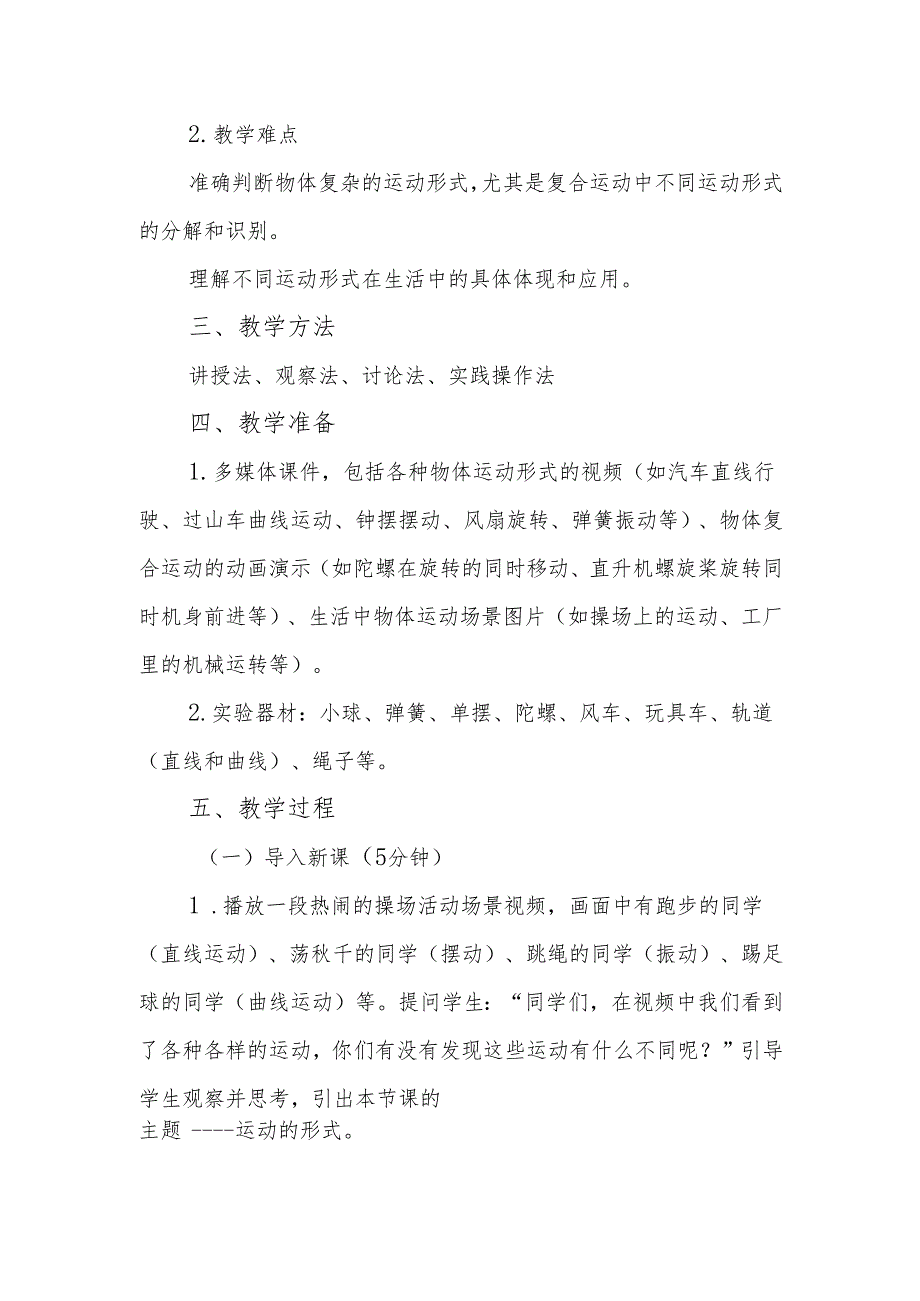 四年级青岛版《运动的形式》教学设计.docx_第2页