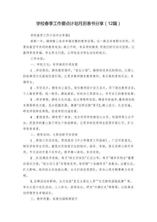 学校季工作要点计划月历表书分享（12篇）.docx