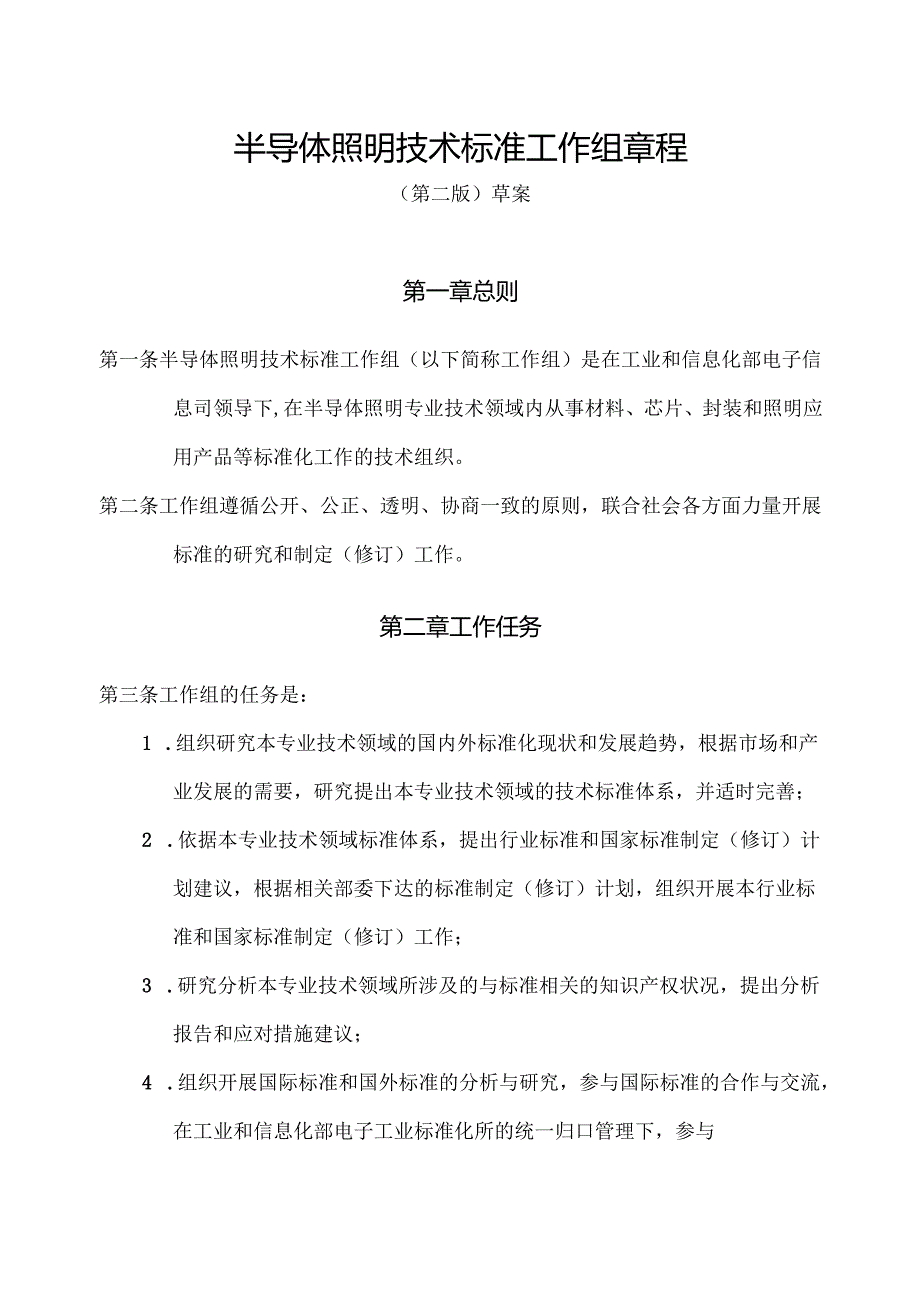 半导体照明技术标准工作组章程.docx_第1页