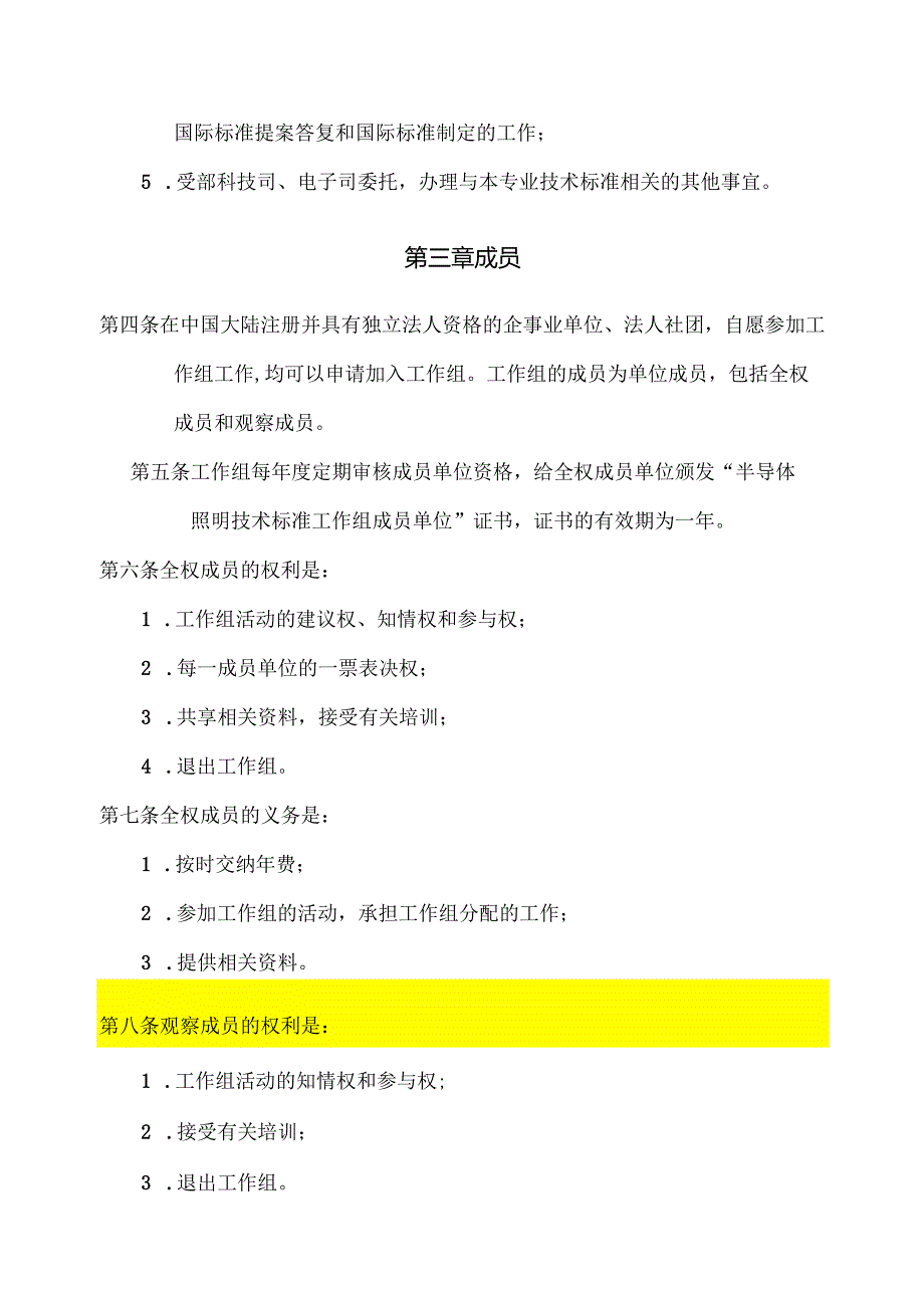 半导体照明技术标准工作组章程.docx_第2页