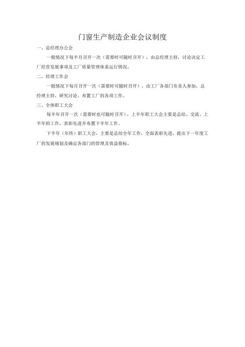 门窗生产制造企业会议制度.docx