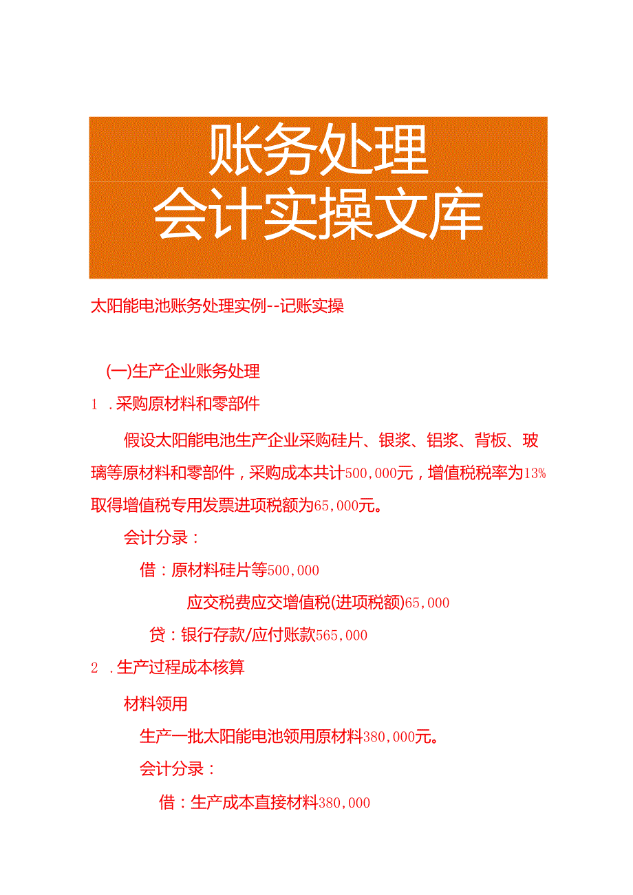 太阳能电池账务处理实例－记账实操.docx_第1页