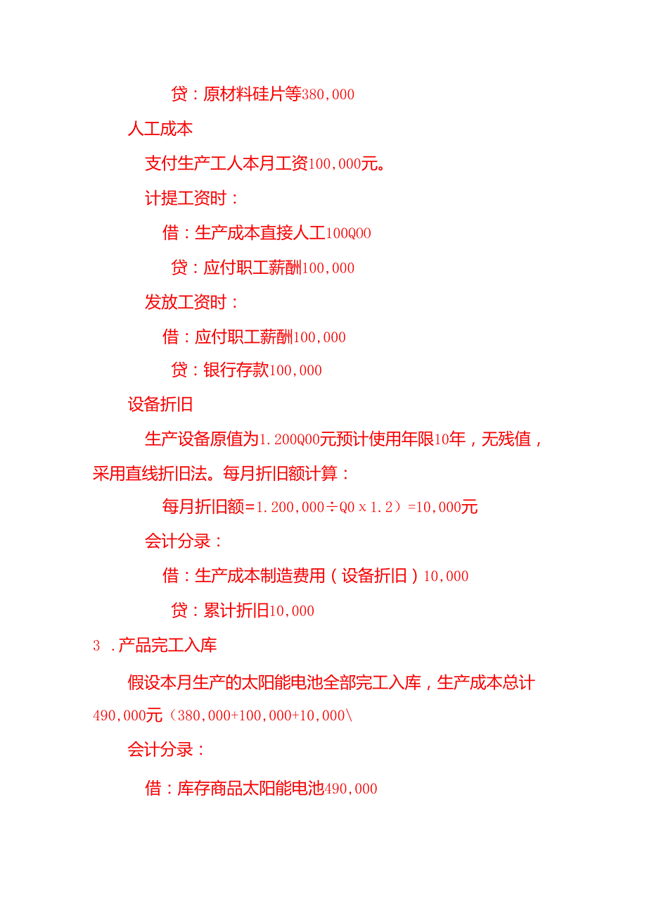 太阳能电池账务处理实例－记账实操.docx_第2页