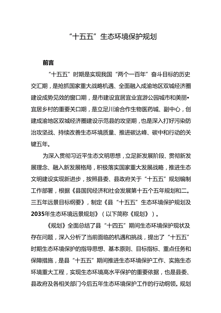 “十五五”生态环境保护规划(18).docx_第1页