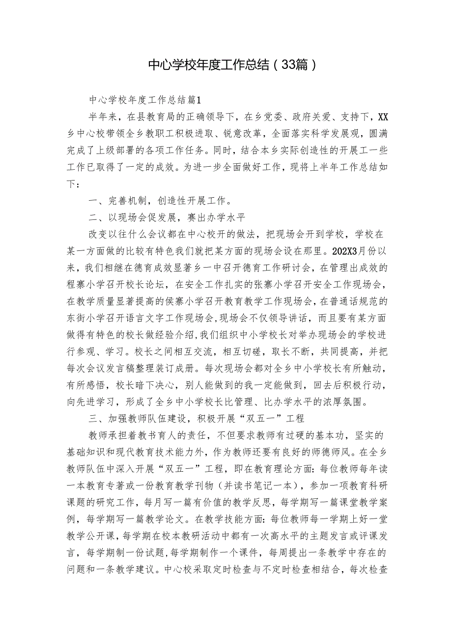 中心学校工作总结（33篇）.docx_第1页